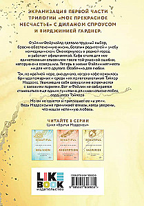 Моя прекрасная жертва
