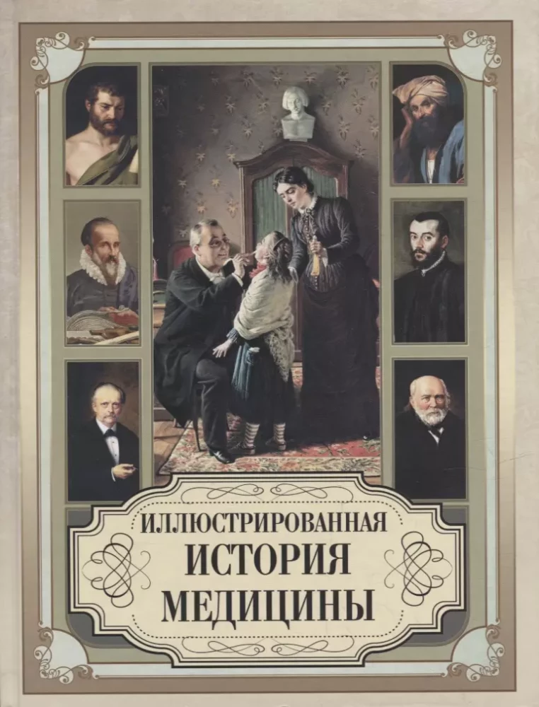 Ilustrētā medicīnas vēsture