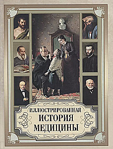 Ilustrētā medicīnas vēsture