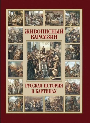 Gleznieciskais Karamzins. Krievu vēsture gleznās
