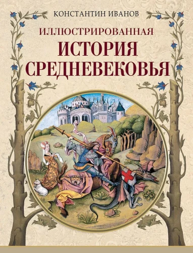 Ilustrētā viduslaiku vēsture