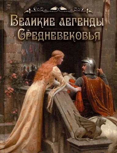 Lielās leģendas viduslaikos