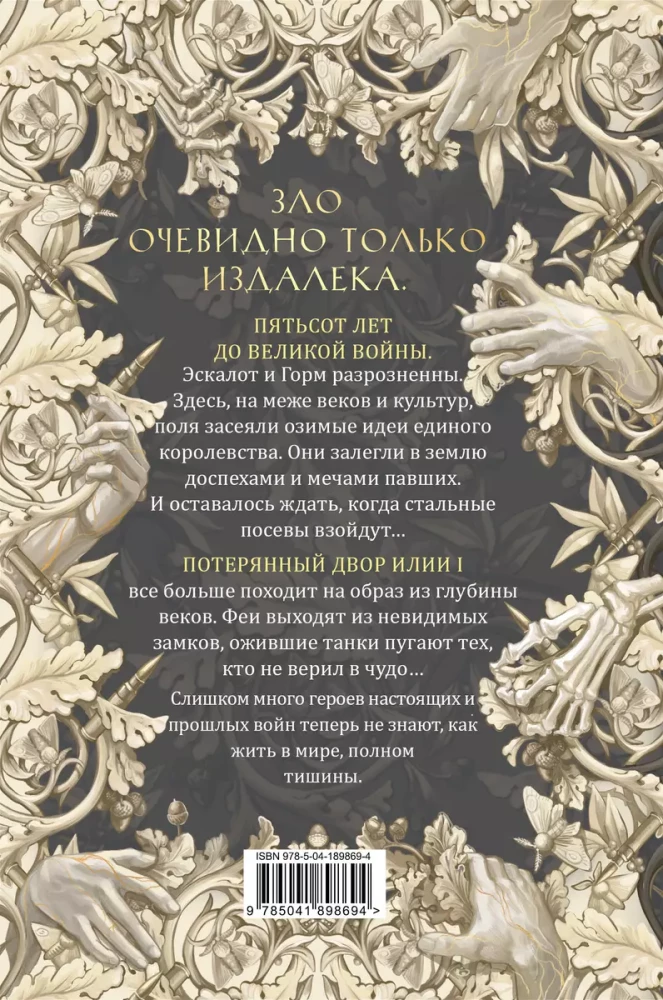 Tērauda sējumi. Pazaudētā sēta