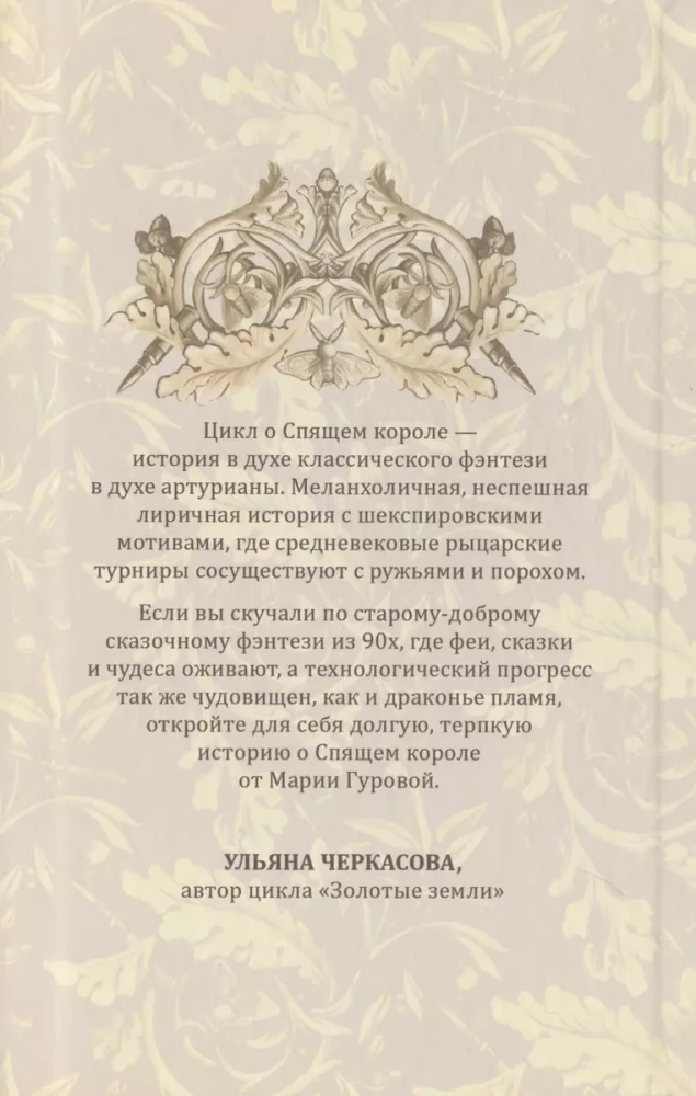 Tērauda sējumi. Pazaudētā sēta