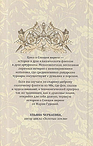 Tērauda sējumi. Pazaudētā sēta