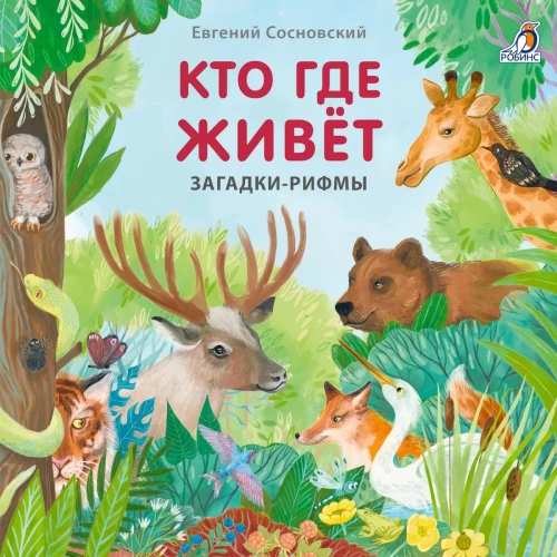 Kas kur dzīvo. Mīklas - atskaņas