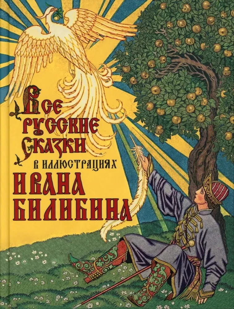 Visas krievu pasakas Ivana Bilibina ilustrācijās