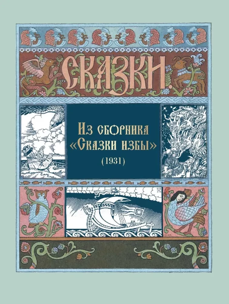 Visas krievu pasakas Ivana Bilibina ilustrācijās