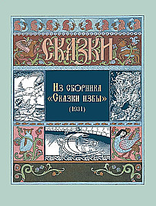 Visas krievu pasakas Ivana Bilibina ilustrācijās