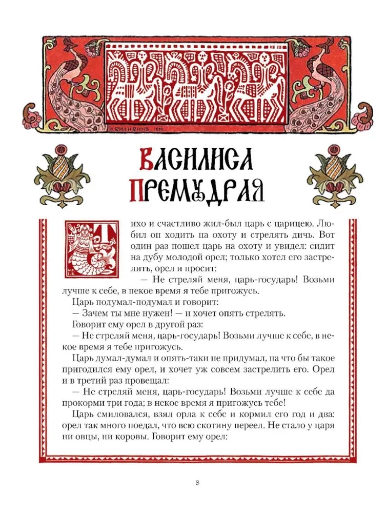 Visas krievu pasakas Ivana Bilibina ilustrācijās
