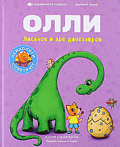 Lisenoks Olli dinozauru ēras laikā