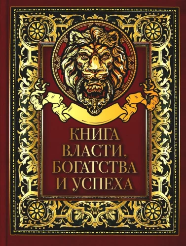 Varas, bagātības un panākumu grāmata