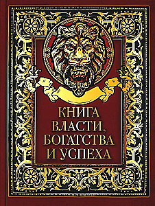 Varas, bagātības un panākumu grāmata