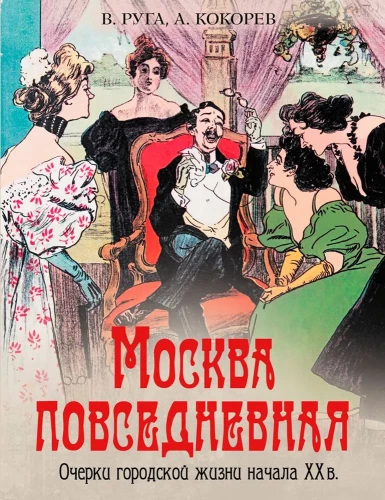 Maskava ikdienā. Pilsētas dzīves apraksti XX gadsimta sākumā