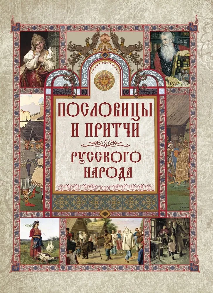Krievu tautas sakāmvārdi un parunas