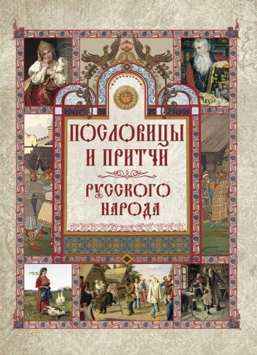 Krievu tautas sakāmvārdi un parunas