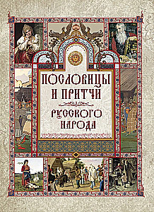 Krievu tautas sakāmvārdi un parunas