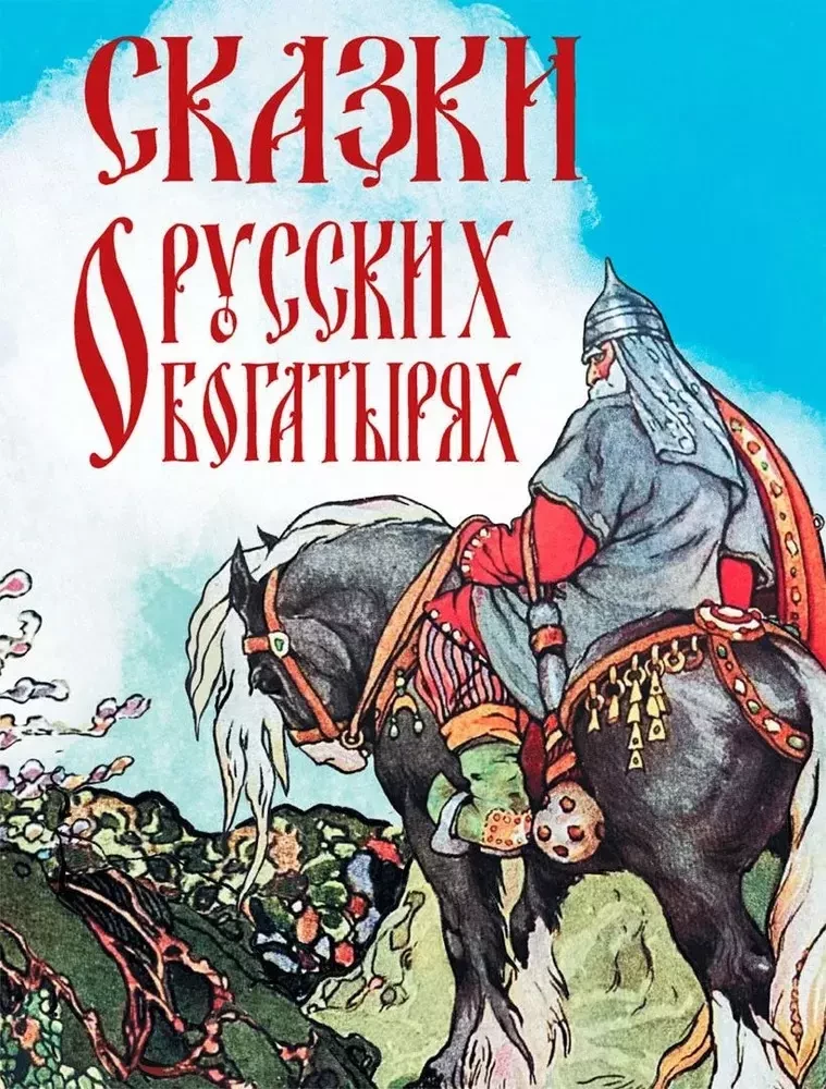 Pasakas par krievu varoņiem