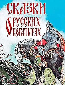 Pasakas par krievu varoņiem