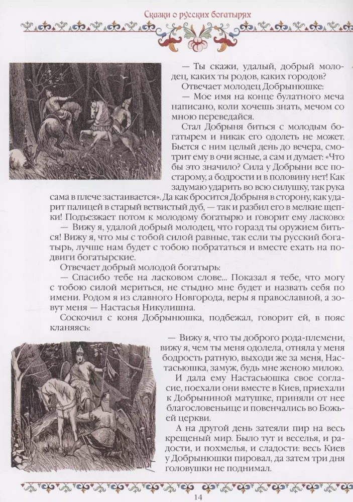 Pasakas par krievu varoņiem