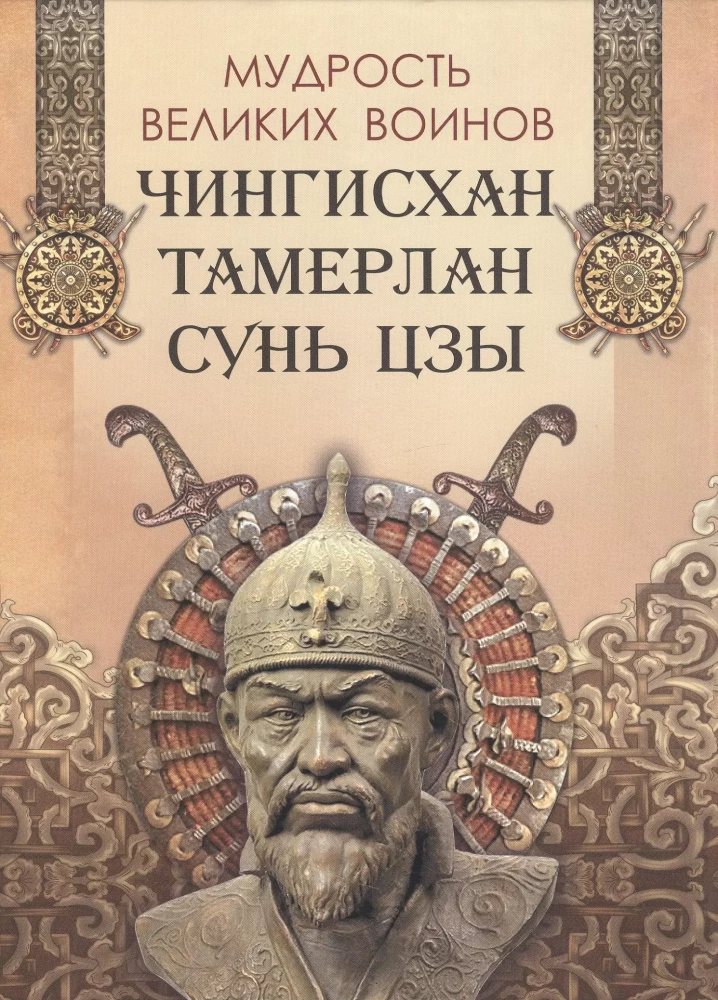 Lielo karotāju gudrība. Čingishans, Tamerlāns, Sun Tzu