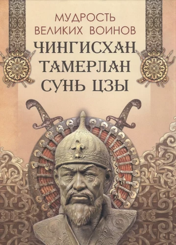 Lielo karotāju gudrība. Čingishans, Tamerlāns, Sun Tzu