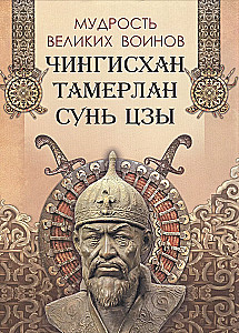 Lielo karotāju gudrība. Čingishans, Tamerlāns, Sun Tzu