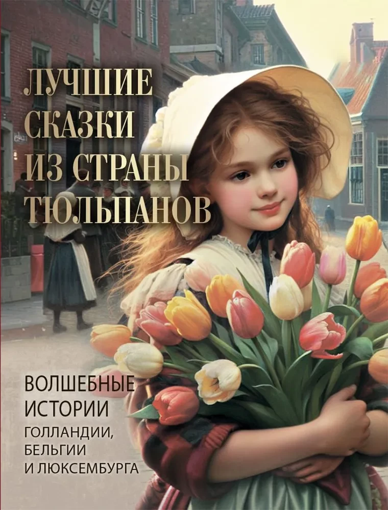 Mīļākās pasakas no tulpju zemes