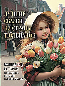 Mīļākās pasakas no tulpju zemes