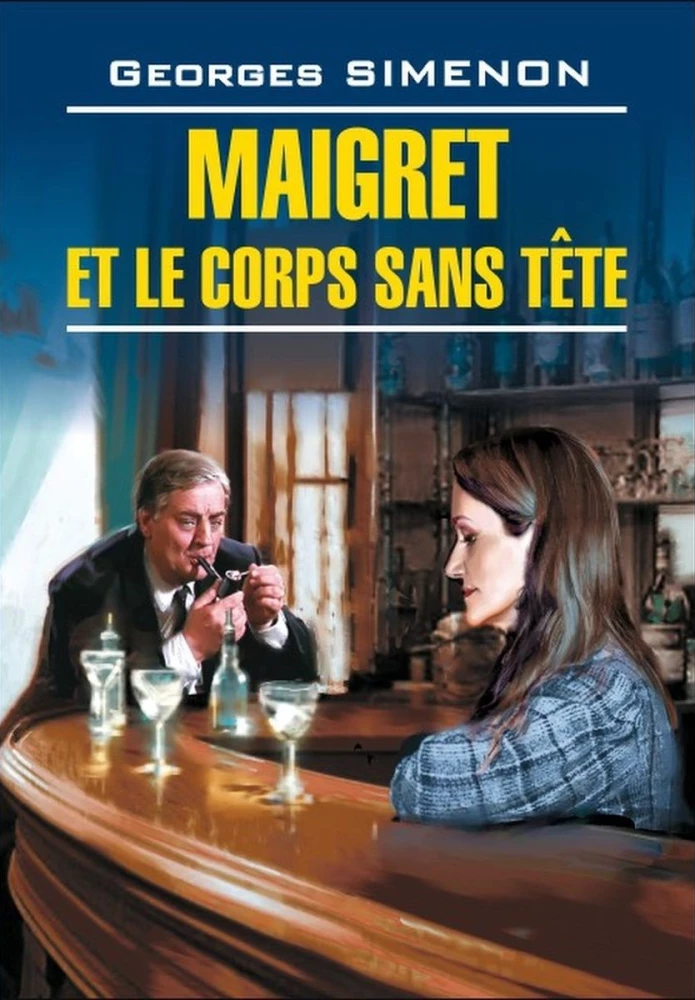 Maigret et le corps sans tete / Мегрэ и тело без головы (na franču valodā)