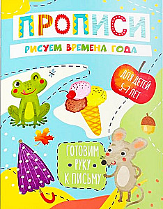 Rakstīšana. Sagatavojam roku rakstīšanai. Zīmējam gadalaikus