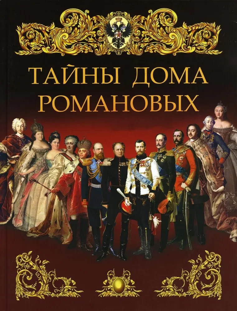 Romānovu mājas noslēpumi