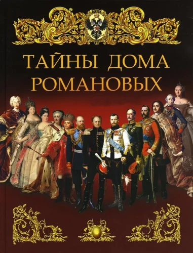 Romānovu mājas noslēpumi
