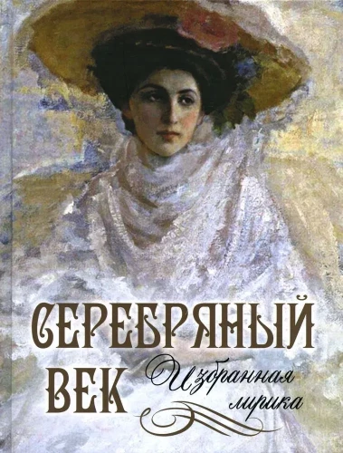 Sudraba gadsimts. Izvēlētā lirika