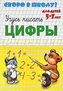 Mācos rakstīt ciparus