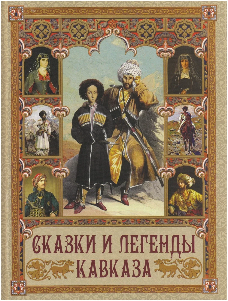 Pasakas un leģendas Kaukāzā