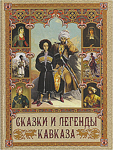 Pasakas un leģendas Kaukāzā