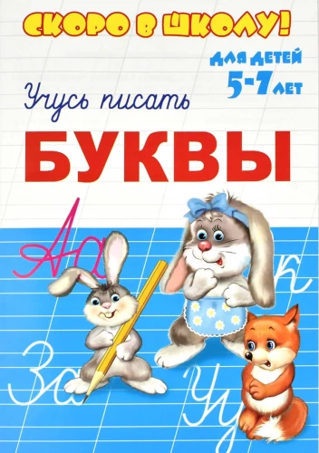 Mācos rakstīt burtus