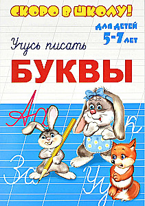 Mācos rakstīt burtus