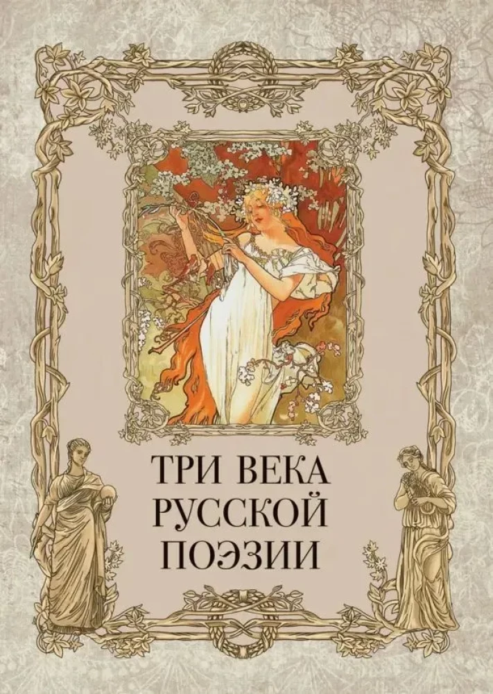 Trīs gadsimti krievu dzejas