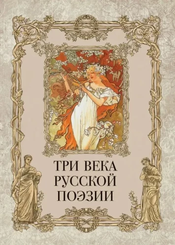 Trīs gadsimti krievu dzejas