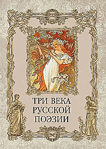 Trīs gadsimti krievu dzejas