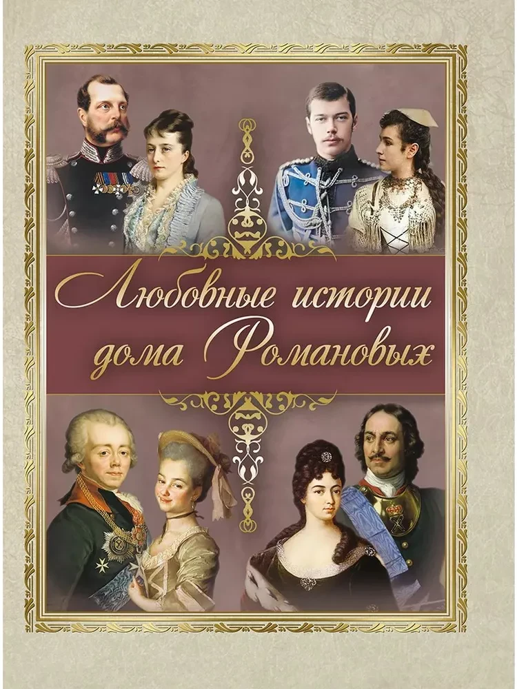Mīlas stāsti Romanovu ģimenē