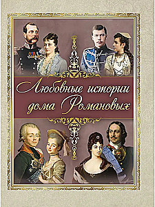 Mīlas stāsti Romanovu ģimenē