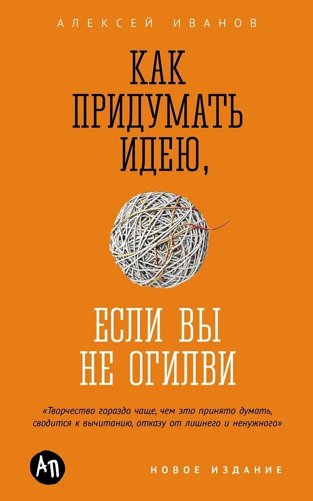 Kā izdomāt ideju, ja neesat Ogilvy