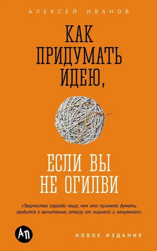 Как придумать идею, если вы не Огилви