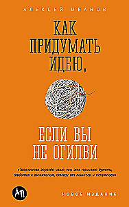 Kā izdomāt ideju, ja neesat Ogilvy