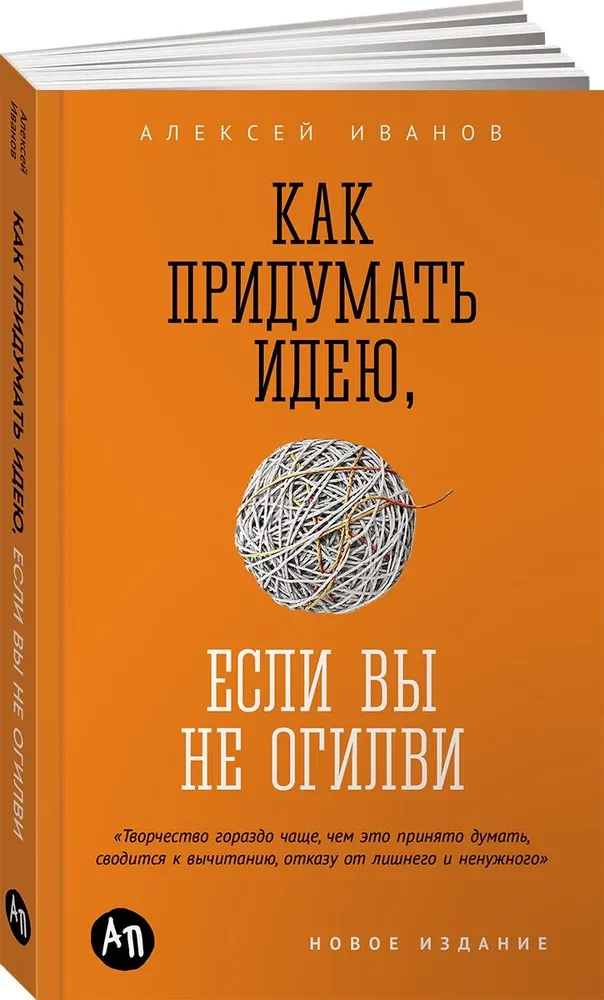 Kā izdomāt ideju, ja neesat Ogilvy