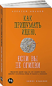 Kā izdomāt ideju, ja neesat Ogilvy