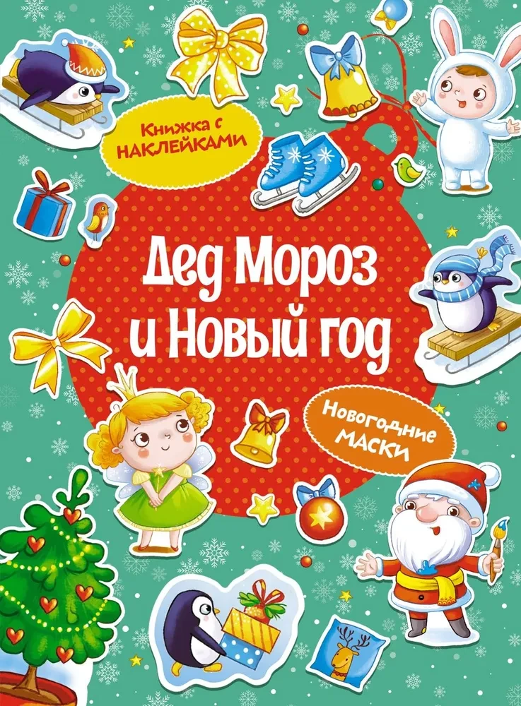 Ziemassvētku vecītis un Jaunais gads